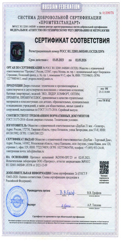 Сертификат соответствия ГОСТ 31173-2016 c 03.05.2023 по 02.05.2026